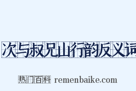 次与叔兄山行韵反义词是什么意思的图片